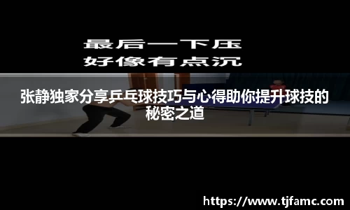 张静独家分享乒乓球技巧与心得助你提升球技的秘密之道