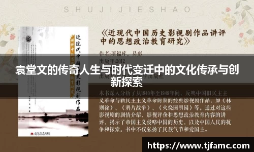 袁堂文的传奇人生与时代变迁中的文化传承与创新探索