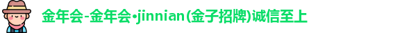 金年会金字招牌诚信至上